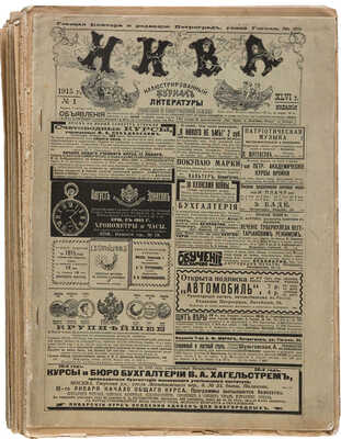 Иллюстрированный журнал литературы «Нива». [Годовой комплект]. Пг.: Издание Т-ва А.Ф. Маркс. 1915. № 1-52.